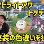 【ポケモンGO】絶望からのミラクル再び！？トゲデマルのスポットライトアワー