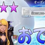 【#FGO】90★★フリークエスト攻略、美龍はおでこも美しい！【オーディールコール/蛇竜のいたずら】【女子鯖だけでFGO】