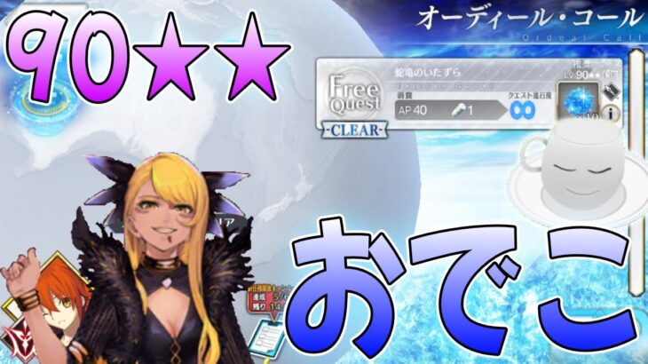 【#FGO】90★★フリークエスト攻略、美龍はおでこも美しい！【オーディールコール/蛇竜のいたずら】【女子鯖だけでFGO】