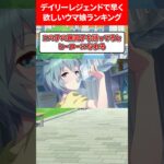 デイリーレジェンドで早くほしいウマ娘ランキング #ウマ娘プリティーダービー