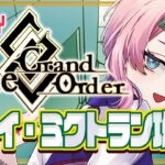 【#FGO/縦配信】Fate/GrandOrder 初見ナウイ・ミクトラン攻略コンビニ店員その１２！【VTuber/七缶ぽぷら】