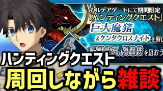 【FGO雑談】第14弾ハンティングクエスト90＋＋を周回しながら雑談 6日目【Fate/Grand Order】