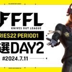 【荒野行動】FFL SERIES 22 PERIOD 1 予選DAY2🎙実況  Justive7 解説 祝祭ぴあの