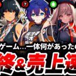 【速報】まさかの結果に。その裏で起きていた作戦とは。「サービス終了」から遠いのは●●かも…【ゼンゼロ】【ゼンレスゾーンゼロ】【鳴潮】【NIKKE】【メガニケ】【ニケ】【俺アラ】【メメントモリ】