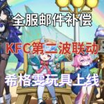 （原神）全服邮件补偿！KFC第二波联动！希格雯玩具上线，龙王表示要集一套