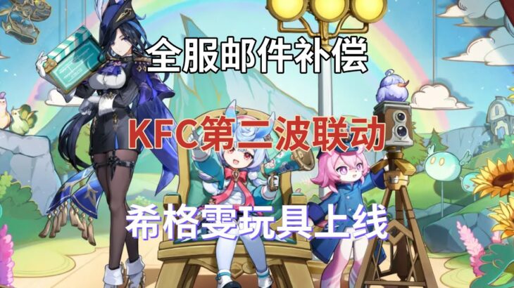 （原神）全服邮件补偿！KFC第二波联动！希格雯玩具上线，龙王表示要集一套