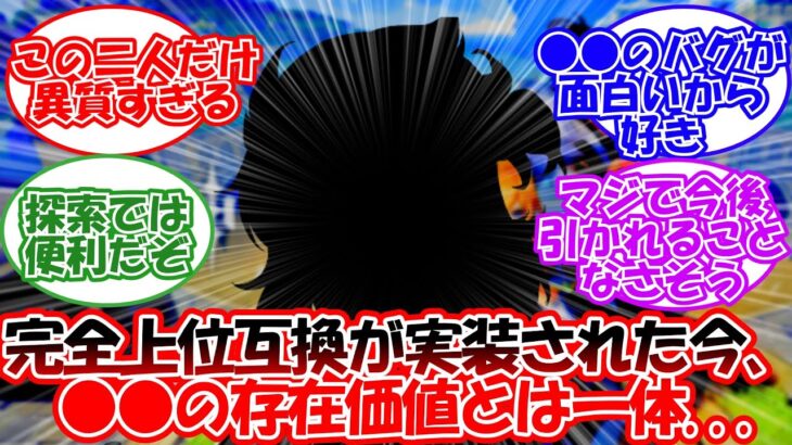 【原神】「完全上位互換が実装された○○の今後は…」に対する旅人の反応【反応集】