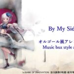 【メメントモリ】フェーネ『By My Side』【オルゴール風】/Memento Mori music dictation Music box arrange