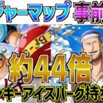 トレジャーマップ！フランキー・アイスバーグ持ち必見！44倍の高倍率周回パ！ONE PIECE Treasure Cruise｜OPTC｜航海王｜海賊【トレクル】