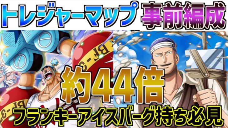 トレジャーマップ！フランキー・アイスバーグ持ち必見！44倍の高倍率周回パ！ONE PIECE Treasure Cruise｜OPTC｜航海王｜海賊【トレクル】