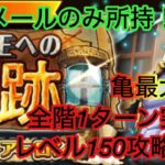 [トレクル]海賊王への軌跡VSアーロン150攻略！ベルメール所持ならこんなにお得に周回できる！[海賊王への軌跡][OPTC]