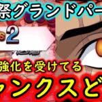 [トレクル]海賊祭グランドパーティ! 魔改造強化を受けてる10周年シャンクスどんな感じ?な3日目[ギア5無課金サブ垢][OPTC]