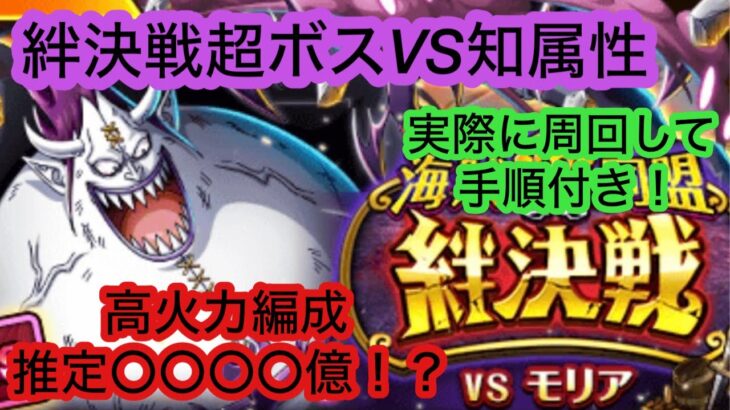 [トレクル]絆決戦超ボスVS知属性！火力盛り盛り編成！[OPTC][絆決戦]