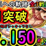 [トレクル]海賊王への軌跡エース! Lv.150想定! お宝マシマシ自陣最新特効ガシャキャラなし周回編成!! [アーロンとミホークは1桁固定で全3戦周回可][OPTC]