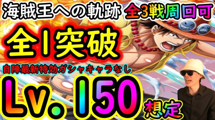 [トレクル]海賊王への軌跡エース! Lv.150想定! お宝マシマシ自陣最新特効ガシャキャラなし周回編成!! [アーロンとミホークは1桁固定で全3戦周回可][OPTC]