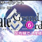 Fate/Grand Order  配布鯖で人理修復⑥