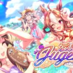 ウマ娘 プリティーダービー ストーリーイベント 夕映えは渚のJugend