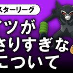 コイツが刺さりすぎな件について【ポケモンGOバトルリーグ】