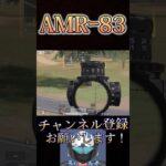 AMR-83でやばいことしたwww【荒野行動】