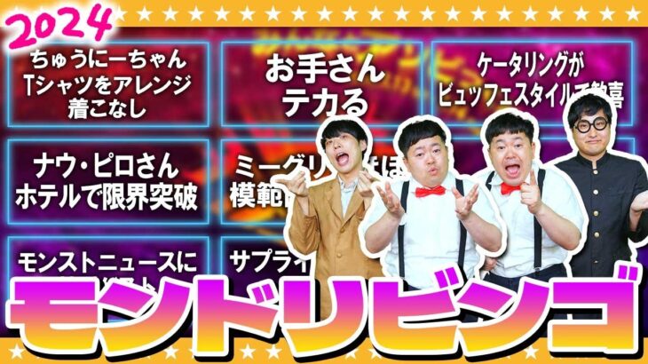 【モンスト】モンドリではこんなハプニングが起こる！？揃えて当てろ「モンドリビンゴ」