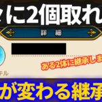 【ドラクエウォーク】超貴重な継承珠がやっっっと２つ取れたのであの2体に継承しようと思います【なかまモンスター】