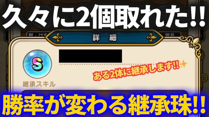 【ドラクエウォーク】超貴重な継承珠がやっっっと２つ取れたのであの2体に継承しようと思います【なかまモンスター】