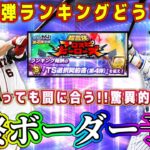 【プロスピA】TS第4弾ランキング最終ボーダー予想！今からでも間に合う？ヒーローズなのに驚異的に緩い！【プロ野球スピリッツA・タイムスリップ・2024・ガチャ・セレクション・大谷翔平・夏のヒーロー】