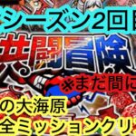 [トレクル]共闘冒険夏シーズン2回目！無限の大海原各クリア編成紹介！[OPTC][共闘冒険]