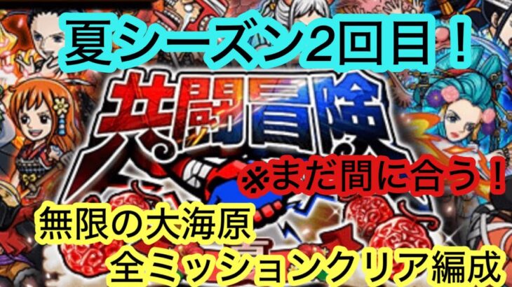 [トレクル]共闘冒険夏シーズン2回目！無限の大海原各クリア編成紹介！[OPTC][共闘冒険]