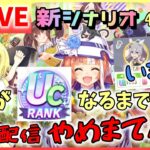 【ウマ娘/生放送】4日目！UCチャレンジ！推しがUCになるまで平日配信やめまてん！いま最高UD5！あと半分！そろそろ…本気ださないと！神タマで初UCとるでー！！