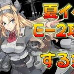 【艦これ】2024年夏イベE-2甲攻略、輸送～E-2-2にネルソン投入！前段ヌルイベ？後段はまさかソロモンか？ウマ娘LOH161位！