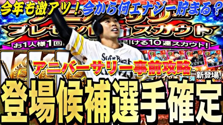 遂にアニバ候補選手確定！今から何エナ貯まる？アニバーサリー事前攻略！今年もアニバは激アツか⁉︎【プロスピA】【プロ野球スピリッツa】