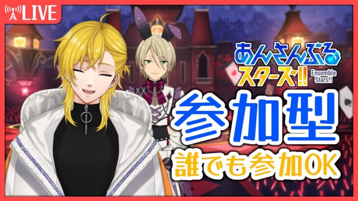 【#あんスタ 参加型】誰でも参加歓迎！初見さん・常連さん誰でもOK！✨【概要欄見てね✨”】#あんスタmusic #vtuber