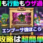 【ドラクエウォーク】エンプーサ強ほこらが簡単過ぎる。