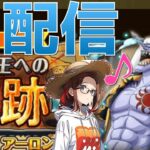 【トレクル】海賊王への軌跡！周回生配信！【アーロン】