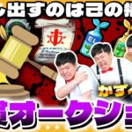 【モンスト】犠牲を払い…競り落とせ！？かずベガス「代償オークション」