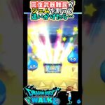 【ドラクエウォーク】新回復武器サマーメモリー狙いのはずが…なんで！？【DQW】