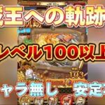 【レベル100以上ギミック対応】海賊王への軌跡、新キャラ無し、レベル100以上安定攻略⁉️⁉️【OPTC】♯ONE PIECE♯トレクル♯軌跡