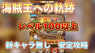 【レベル100以上ギミック対応】海賊王への軌跡、新キャラ無し、レベル100以上安定攻略⁉️⁉️【OPTC】♯ONE PIECE♯トレクル♯軌跡