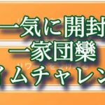 【ポケモンGO】一気に開封 一家団欒タイムチャレンジ #shorts