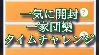 【ポケモンGO】一気に開封 一家団欒タイムチャレンジ #shorts