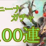 【メメントモリ】【実況】夏ニーナガチャ　１００連【ウル】