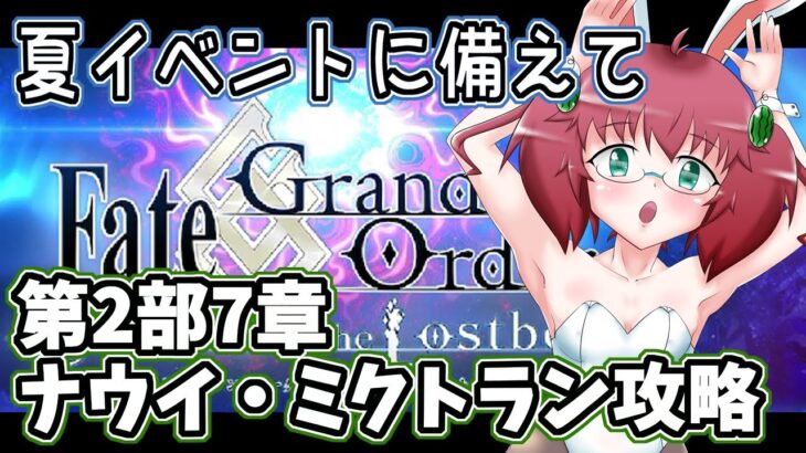 【Fate/Grand Order】毎日朝活　　夏イベに備えて2部7章を攻略する昭和生まれアラフォーＪＫ　第6節～【雑談/JPVtuber/バ美肉】