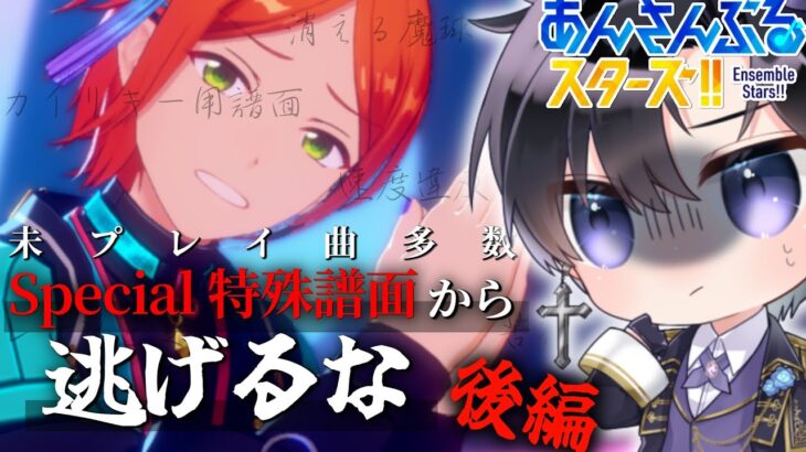 【あんスタ/Special譜面】初見の譜面がたくさんある…！新鮮な悲鳴をあなたに 特殊譜面から逃げるな(後編)【Vtuber 渡瀬ユーキ】