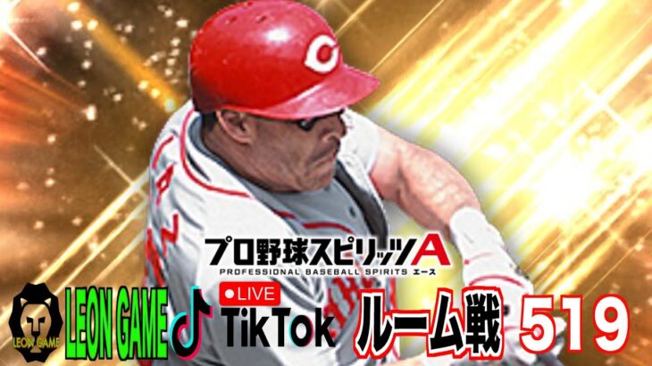 【プロ野球スピリッツa  】【 プロスピa】 #プロ野球スピリッツa #プロスピa  #リアタイ #リアルタイム対戦  #ルーム戦 #game #ゲーム  #519 #ディアス #広島東洋カープ