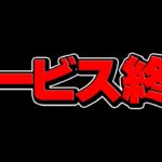 パズドラの〇〇版がサービス終了？→当然の理由がありました。