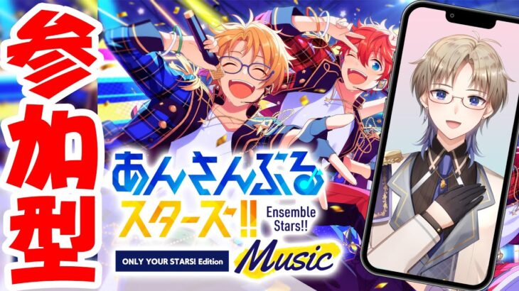 【あんスタ】 あんさんぶるスターズ 参加型♪海の日も一緒にあんライしたい Vtuber