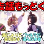 『ファル子×フラッシュさんの大量供給尊い』に対するみんなの反応【ウマ娘プリティーダービー】