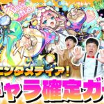 【モンスト】新キャラ３体のうち１体必ず排出！「超新星エンタメディア！ 」★６確定ガチャ！！