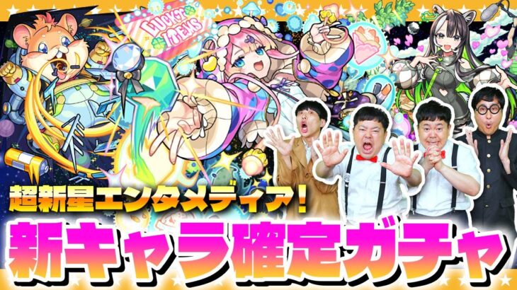 【モンスト】新キャラ３体のうち１体必ず排出！「超新星エンタメディア！ 」★６確定ガチャ！！